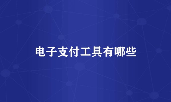 电子支付工具有哪些