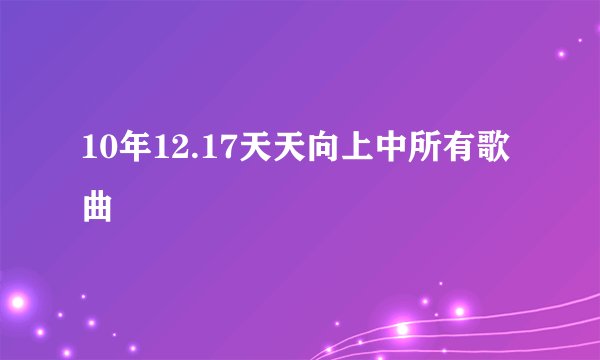 10年12.17天天向上中所有歌曲