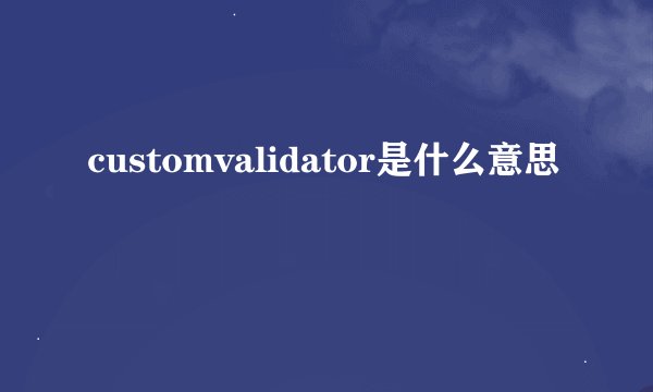 customvalidator是什么意思