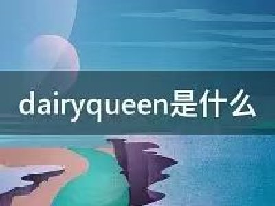 dairy queen什么意思