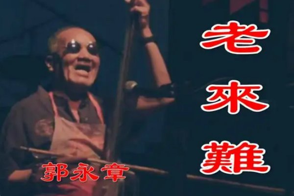 郭永章经典坠子书有哪些？