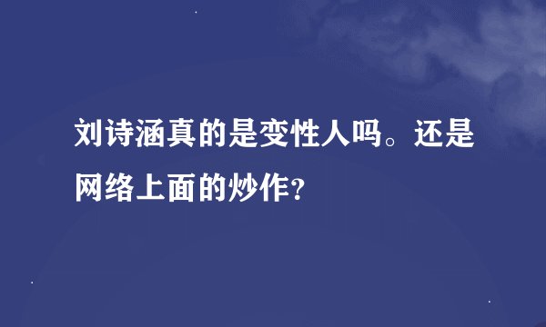 刘诗涵真的是变性人吗。还是网络上面的炒作？