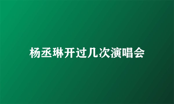 杨丞琳开过几次演唱会