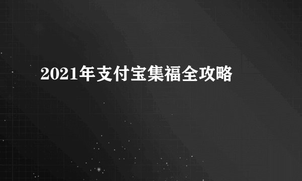 2021年支付宝集福全攻略