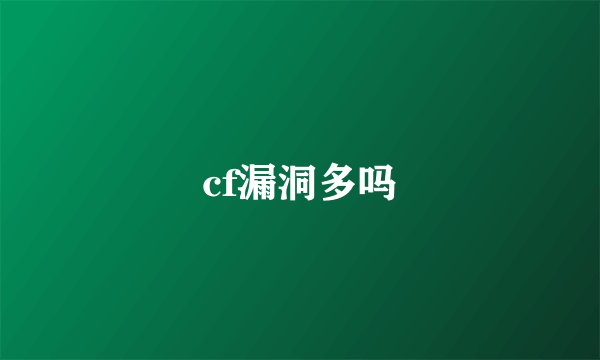 cf漏洞多吗