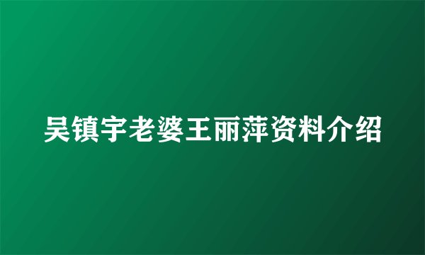 吴镇宇老婆王丽萍资料介绍