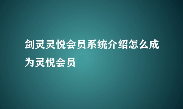 剑灵灵悦会员系统介绍怎么成为灵悦会员