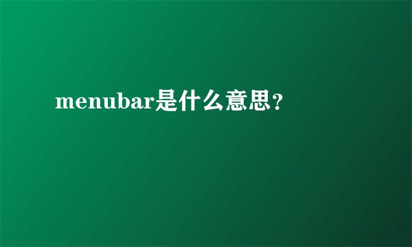 menubar是什么意思？