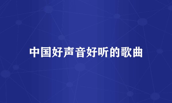 中国好声音好听的歌曲
