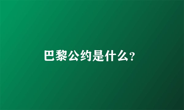 巴黎公约是什么？