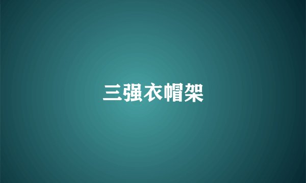 三强衣帽架