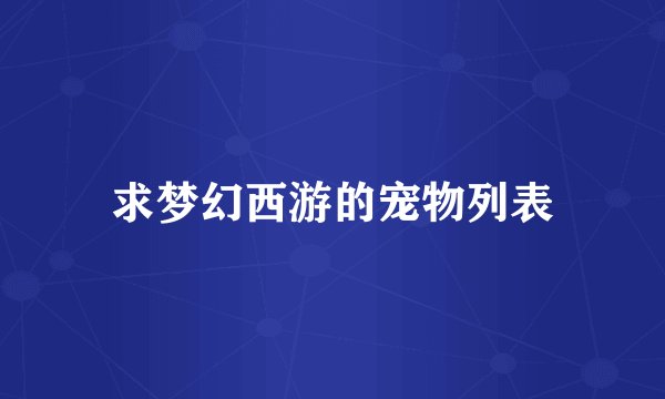 求梦幻西游的宠物列表
