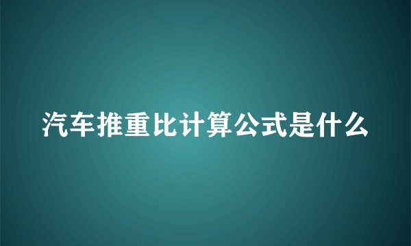 汽车推重比计算公式是什么
