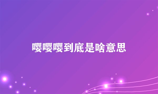 嘤嘤嘤到底是啥意思