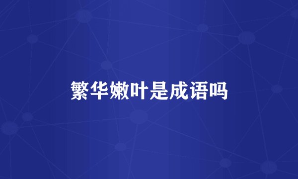 繁华嫩叶是成语吗