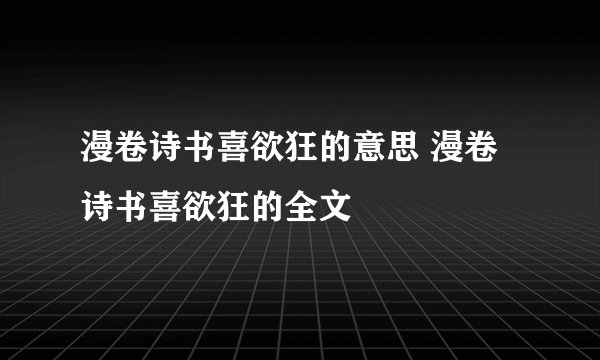 漫卷诗书喜欲狂的意思 漫卷诗书喜欲狂的全文