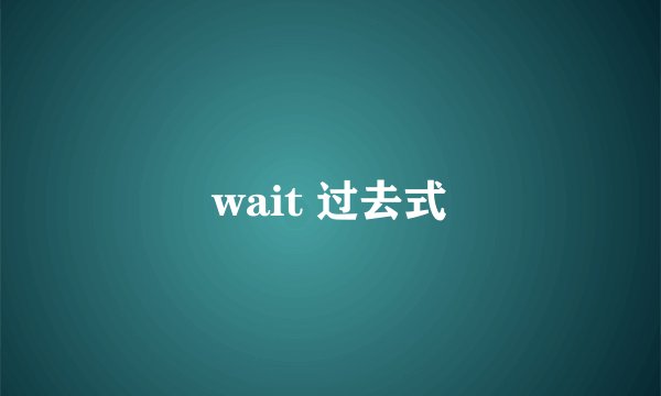 wait 过去式