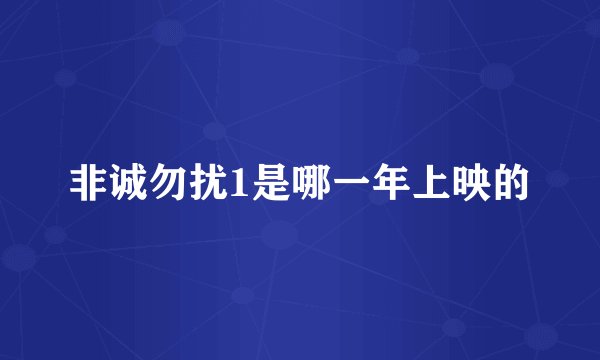 非诚勿扰1是哪一年上映的