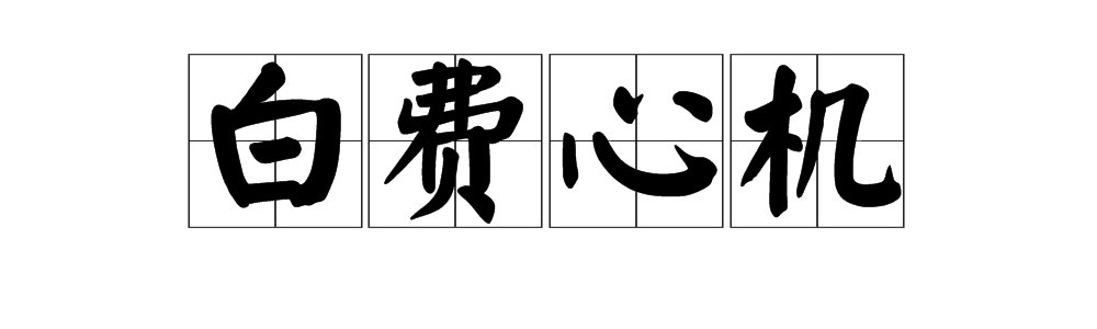 “白费心机”的意思及成语解释是什么？