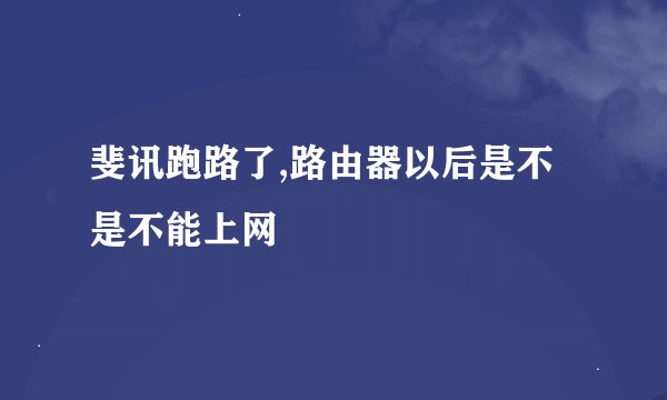 斐讯跑路了,路由器以后是不是不能上网