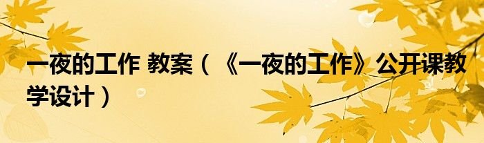 一夜的工作教案一夜的工作公开课教学设计