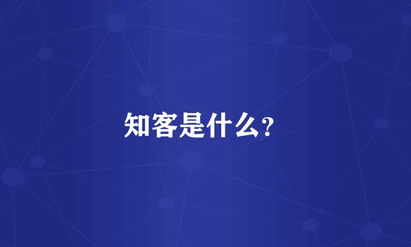 知客是什么？