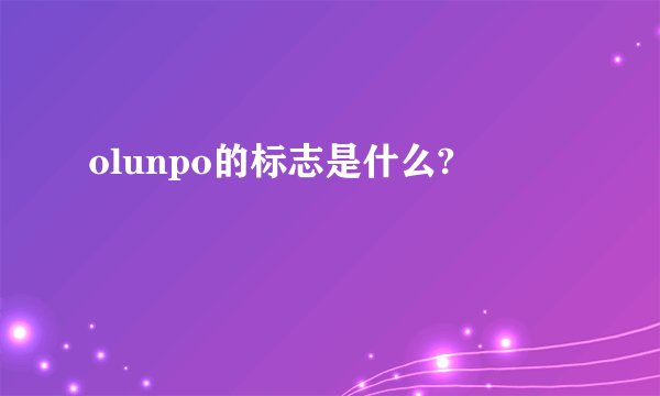 olunpo的标志是什么?