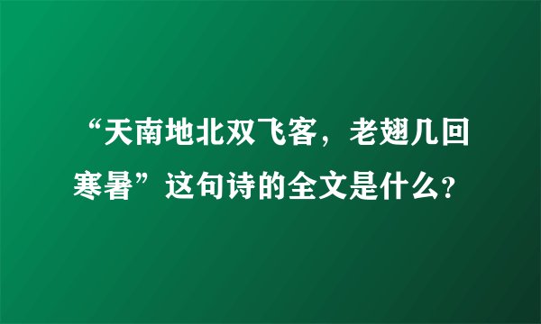 “天南地北双飞客，老翅几回寒暑”这句诗的全文是什么？