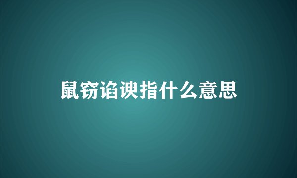 鼠窃谄谀指什么意思