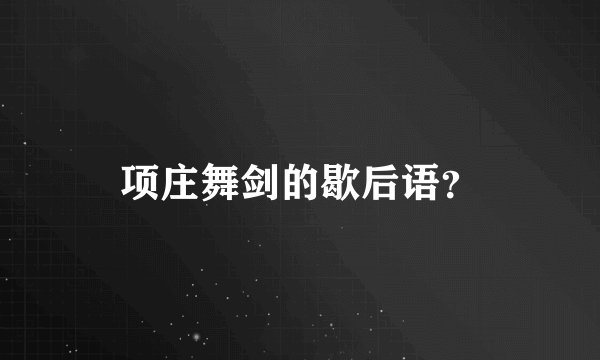 项庄舞剑的歇后语？