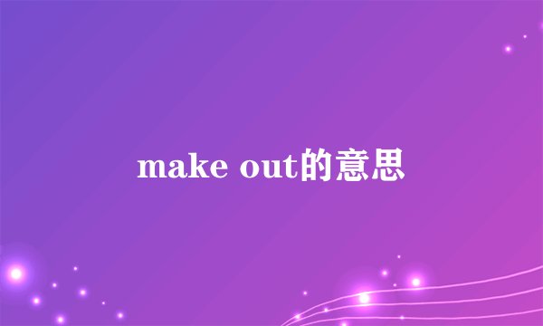 make out的意思