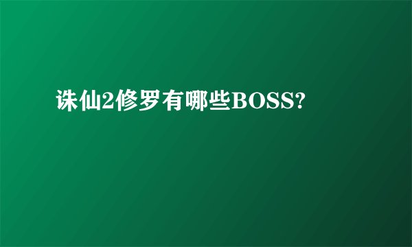 诛仙2修罗有哪些BOSS?