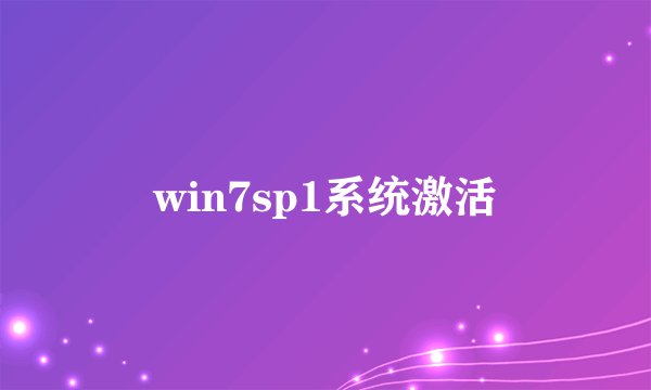 win7sp1系统激活