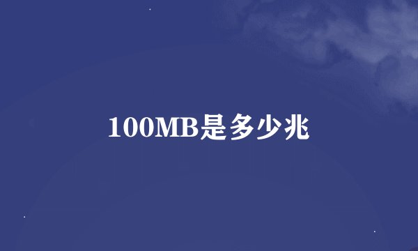 100MB是多少兆