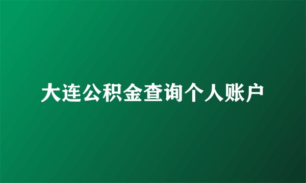 大连公积金查询个人账户
