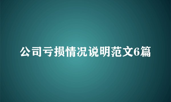 公司亏损情况说明范文6篇