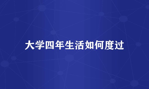 大学四年生活如何度过