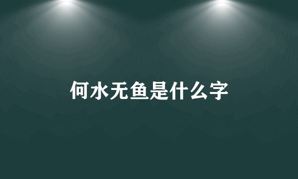 何水无鱼是什么字