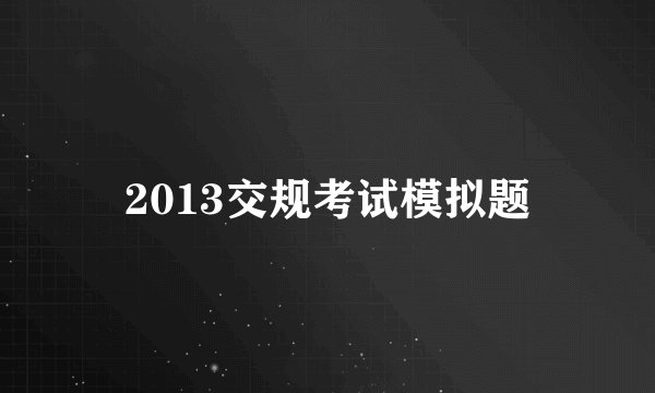 2013交规考试模拟题