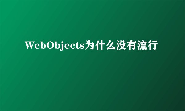 WebObjects为什么没有流行