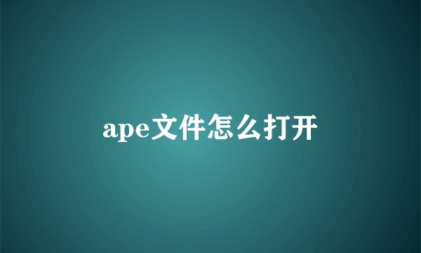 ape文件怎么打开