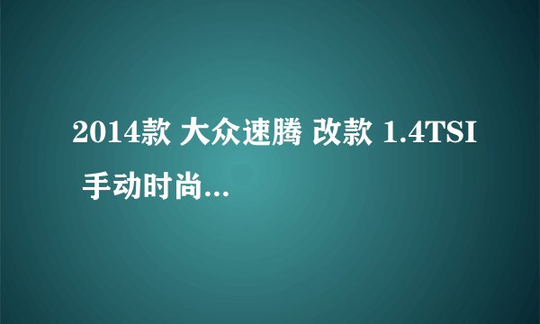 2014款 大众速腾 改款 1.4TSI 手动时尚型 4万公里保养项目费用