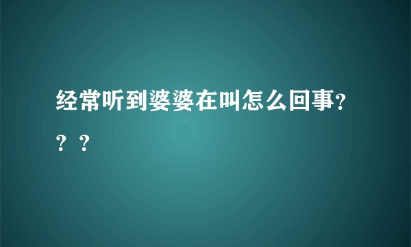 经常听到婆婆在叫怎么回事???