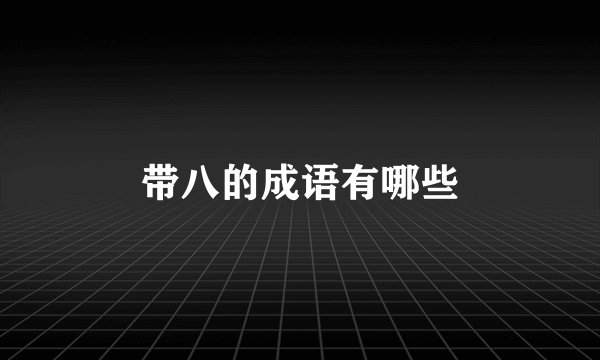 带八的成语有哪些