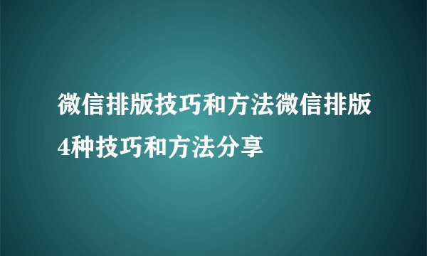 微信排版技巧和方法微信排版4种技巧和方法分享