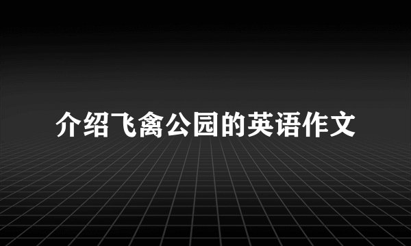 介绍飞禽公园的英语作文