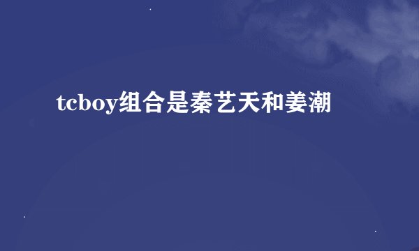 tcboy组合是秦艺天和姜潮
