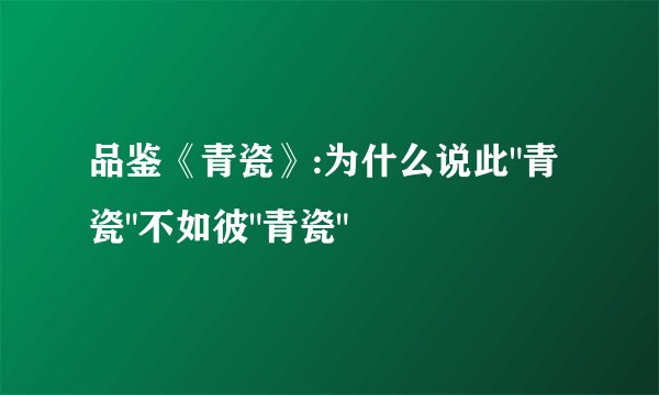 品鉴《青瓷》:为什么说此