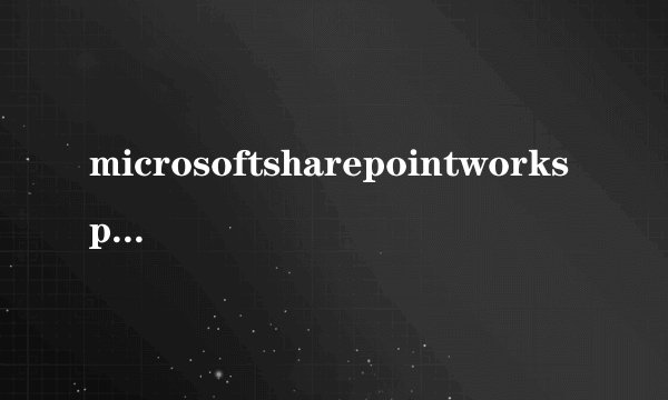 microsoftsharepointworkspace是什么软件?