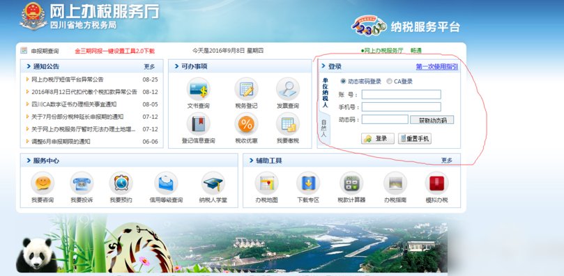 成都市高新区国税地税 网上申报 税务局代码